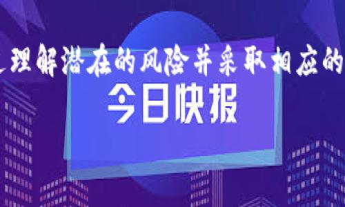  解决TPWallet自动转走问题的最佳手段：如何保障你的数字资产安全 / 

 guanjianci TPWallet，数字资产安全，钱包保护，自动转账 /guanjianci 

引言：数字资产安全的重要性
在如今这个数字化时代，越来越多的人开始接触数字货币与区块链技术，TPWallet作为一个流行的数字资产钱包，正受到广泛关注。然而，对于许多用户来说，自动转账问题却成为了一个不容忽视的痛点。许多人可能会困惑：为何我的资产会被自动转走？这是一个涉及安全性和隐私保护的重要话题。

1. TPWallet及其功能概述
TPWallet是一个多功能的数字资产钱包，支持多种类型的数字货币，提供便捷的交易和储存体验。它让用户能够轻松管理资产，低费用交易，并且使用私钥进行安全保护。用户在TPWallet上可以体验到高效、便捷、安全的数字资产管理方式。

2. 自动转走的原因分析
然而，在一些情况下，用户可能会发现资产被自动转走，这背后可能有几个原因：
ul
    li安全漏洞：如果您的钱包未能及时更新，可能会遭遇安全漏洞。/li
    li恶意软件：黑客可能通过恶意软件入侵您的设备，从而盗取私钥。/li
    li钓鱼攻击：用户在访问不安全的网站或下载假冒应用时，可能会泄露敏感信息。/li
    li自动转账功能设置不当：部分用户可能在设置时不小心启用了投资或转账功能，导致资产被转走。/li
/ul

3. 如何保护你的TPWallet安全
针对自动转走的问题，以下是一些有效的保护措施：
ul
    li定期更新钱包应用：确保你使用的TPWallet是最新版本，及时修复已知的安全漏洞。/li
    li使用复杂密码和双重验证：选择一个强密码，并启用二次验证功能，增加账户安全性。/li
    li确保设备安全：安装可靠的杀毒软件，定期检查设备是否受到恶意软件侵害。/li
    li小心钓鱼链接：永远确保你所浏览的网站地址是正确的，避免点击可疑邮件或链接。/li
    li了解钱包的使用：熟悉TPWallet的所有功能，特别是自动转账的设置，确保不会误操作。/li
/ul

4. 遇到资产自动转走怎么办？
如果你发现自己在TPWallet中的资产被自动转走，建议采取以下紧急措施：
ul
    li立即将剩余资产转移到另一个安全的钱包。/li
    li修改账户密码和安全设置，尤其是如果使用的设备可能受到了攻击。/li
    li查看转账记录，尝试了解资金被转移的具体时间和账户。/li
    li联系TPWallet官方支持，了解是否有其他用户也遇到类似问题，并寻求帮助。/li
/ul

5. 常见的误区与防范
在保护TPWallet安全的过程中，许多人存在一些误区。例如，有人认为只有将资产存放在冷钱包中才是绝对安全的，但其实，在冷钱包中资产也有可能被盗。如果您在进行必要的操作时不小心泄露私钥，冷钱包同样无法保证安全。了解这些误区能够帮助用户更加全面地提升安全意识。

6. 未来数字资产安全的展望
随着区块链技术和数字货币的不断发展，数字资产的安全问题将受到越来越多的关注。未来，我们可能会看到更多新技术的诞生，例如基于生物识别的安全验证、去中心化的身份认证等。同时，各大钱包和交易所也将不断完善其安全功能，以尽可能保护用户的财产安全。

结语：数字资产安全无小事
在这个数字经济高速发展的时代，保护自己的数字资产是一项重要的任务。遇到TPWallet资产自动转走的情况，绝不可掉以轻心。通过理解潜在的风险并采取相应的措施，你可以有效降低资产被盗的风险。希望每位用户在使用TPWallet等数字资产钱包时，都能享受到安全、便捷的区块链体验。 

（接下来，内容进一步扩展，深入每个小，详细讨论每个相关点，增加实例和用户故事来凸显情感，确保整体字数不少于2700字）