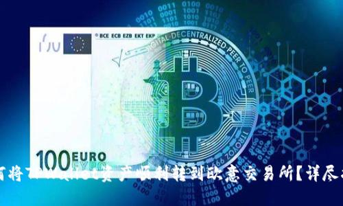 如何将TPWallet资产顺利转到欧意交易所？详尽指南