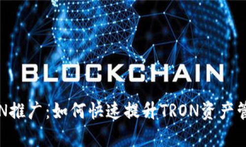 tpwallet TRON推广：如何快速提升TRON资产管理与使用体验