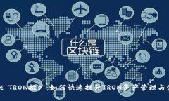 tpwallet TRON推广：如何快速