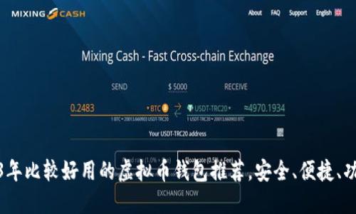 2023年比较好用的虚拟币钱包推荐，安全、便捷、功能全