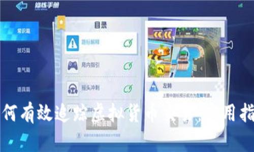 如何有效追踪虚拟货币交易：实用指南