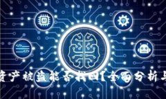 tpwallet资产被盗能否找回？