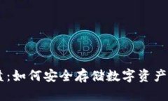 虚拟币钱包C盘：如何安全