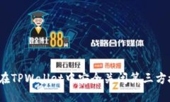如何在TPWallet中安全关闭第