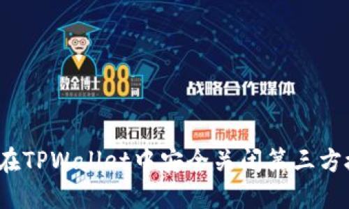 如何在TPWallet中安全关闭第三方授权？