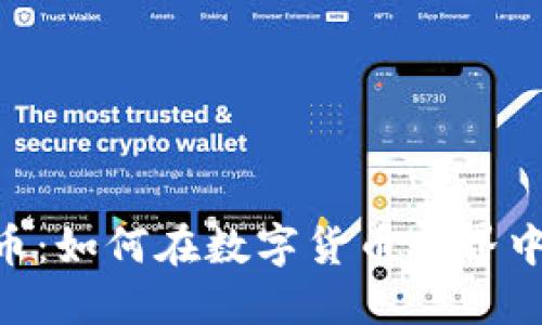 TRON虚拟币：如何在数字货币世界中获取成功?