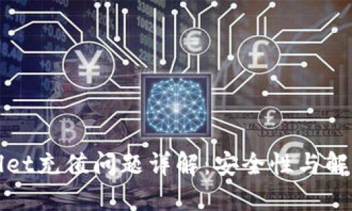 TPWallet充值问题详解：安全性与解决方案