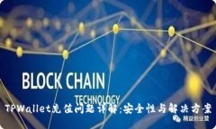 TPWallet充值问题详解：安全