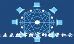 OEC虚拟币：未来数字财富