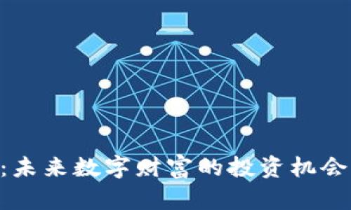 OEC虚拟币：未来数字财富的投资机会与风险解析