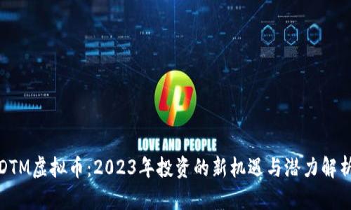 DTM虚拟币：2023年投资的新机遇与潜力解析
