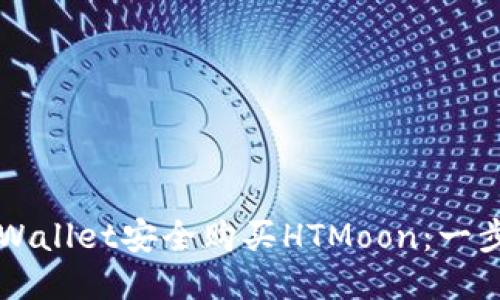 如何通过TPWallet安全购买HTMoon：一步一步的指南