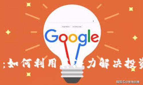 了解LOON虚拟币：如何利用其潜力解决投资者的困惑与痛点