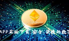 TPWallet官网APP正版下载：安