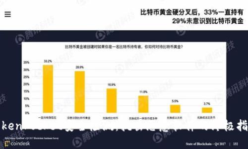 TokenPocket安全检测：抗击恶意软件的终极指南