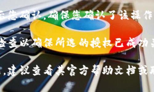 在TP Wallet（TP钱包）中关闭授权的步骤如下：

1. **打开TP Wallet**：首先，确保您已打开TP Wallet应用。

2. **进入钱包设置**：在主界面，通常会有一个设置或账户管理的图标。点击进入设置页面。

3. **查看授权管理**：在设置中，寻找“授权管理”或“安全”相关的选项。有些钱包将所有授权信息放在一个区域，方便用户管理。

4. **查找需要关闭的授权**：在授权管理页面，您可以看到已授权应用或服务的列表。找到您希望关闭授权的项目。

5. **关闭授权**：点击所选项目旁边的“撤销授权”或“关闭授权”按钮。确认操作后，该服务的授权将被关闭。

6. **确认操作**：通常在关闭授权后，系统会提示您确认。确保您确认了该操作。

7. **检查授权状态**：返回授权管理页面，再次检查以确保所选的授权已成功关闭。

如果您在使用TP Wallet的过程中遇到具体问题，建议查看其官方帮助文档或联系客服获取更详细的指导。