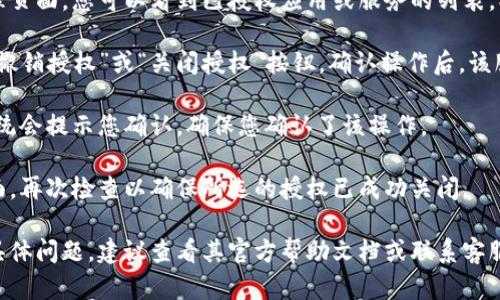 在TP Wallet（TP钱包）中关闭授权的步骤如下：

1. **打开TP Wallet**：首先，确保您已打开TP Wallet应用。

2. **进入钱包设置**：在主界面，通常会有一个设置或账户管理的图标。点击进入设置页面。

3. **查看授权管理**：在设置中，寻找“授权管理”或“安全”相关的选项。有些钱包将所有授权信息放在一个区域，方便用户管理。

4. **查找需要关闭的授权**：在授权管理页面，您可以看到已授权应用或服务的列表。找到您希望关闭授权的项目。

5. **关闭授权**：点击所选项目旁边的“撤销授权”或“关闭授权”按钮。确认操作后，该服务的授权将被关闭。

6. **确认操作**：通常在关闭授权后，系统会提示您确认。确保您确认了该操作。

7. **检查授权状态**：返回授权管理页面，再次检查以确保所选的授权已成功关闭。

如果您在使用TP Wallet的过程中遇到具体问题，建议查看其官方帮助文档或联系客服获取更详细的指导。