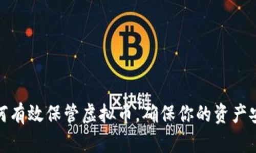 如何有效保管虚拟币，确保你的资产安全