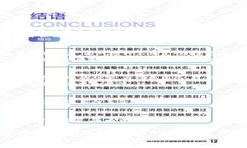 
如何理解决定比特币发行的机制与虚拟币的未来趋势

比特币, 虚拟币, 区块链, 加密货币/guanjianci

引言
比特币自2009年诞生以来，逐渐成为金融市场的一股重要力量。对许多人而言，它不仅是一种投资产品，更代表了一种新的货币理念。但随之而来的虚拟币浪潮，让不少人感到困惑与不安。那么，比特币是如何发行的？虚拟币的未来又将如何发展？本文将逐一揭示这些问题，带你深入了解这个复杂的领地。

1. 比特币的诞生与发行机制
比特币的发行机制可以追溯到它的创建者中本聪。根据中本聪设定的协议，比特币的总量上限为2100万个，每四年通过“减半”机制进行一次产量的减半。这一设计旨在模仿黄金的稀缺性，从而维护货币的价值。
比特币的发行主要通过“挖矿”来实现。用户通过计算机参与网络中的交易验证，成功解密交易后的区块就可以获得一定量的比特币作为奖励。这种工作量证明（PoW）的方式确保了网络的安全性与去中心化。不同于传统货币的印刷机制，比特币的发行完全依赖去中心化的网络参与者共同维护。

2. 虚拟币的多样性与挑战
除了比特币，市场上涌现了各种各样的虚拟币，包括以太坊、莱特币和瑞波币等。这些虚拟币各自有其独特的特性和应用场景，有的侧重于智能合约，有的则倡导隐私保护。然而，虚拟币市场也伴随着诸多风险，包括价格波动、政策风险及技术漏洞。
虚拟币的多样性吸引了大量投资者，但也使得市场显得极为复杂。对于普通投资者而言，选择合适的虚拟币是一项巨大的挑战。因此，在投资虚拟币之前，深入了解每种币的背景及其潜在风险显得尤为重要。

3. 区块链技术的核心价值
比特币与虚拟币的核心核心技术是区块链。区块链是一种去中心化的分布式账本技术，能够在多方之间安全且透明地记录信息。这意味着所有交易记录都被储存在网络中的多个节点上，确保数据的安全性和不可篡改性。
区块链的应用不止于加密货币，许多行业，如金融、供应链、医疗等，开始探索其潜力。利用区块链技术，可以降低交易成本，提高效率。对于未来的金融体系，区块链技术无疑将发挥重要作用。

4. 加密货币的监管现状
随着加密货币市场的发展，各国政府对其监管日益加强。不同国家的监管政策不同，有的国家鼓励加密货币的发展，有的则采取完全禁止的态度。面对这种不确定性，投资者需要关注当地的法律法规，以免因无知而受到损失。
目前，许多国家开始制定框架，以促进加密货币市场的合法化。这样的监管不仅可以保护投资者，也促进市场的健康发展。然而，监管过度也可能限制创新，因此各国在制定政策时需要找到一个平衡点。

5. 虚拟币的投资策略
在对虚拟币进行投资时，有一些重要的策略需要考虑。首先，确定自己的投资目标是长线投资还是短线交易。长线投资通常需要对项目进行深入的研究，关注其团队、技术及应用场景。而短线交易则要求投资者具备敏锐的市场洞察力和快速决策能力。
此外，分散投资也被视为降低风险的一种有效方法。通过投资多种资产，可以有效对冲单一资产价格波动带来的风险。从而使得自己的投资组合更加稳健。

6. 未来趋势与展望
展望未来，比特币与虚拟币的市场依然充满不确定性，但也蕴含着无限可能。随着技术的进步和市场的成熟，预计未来的虚拟币将会更加注重实用性与合规性。与此同时，NFT（非同质化代币）和DeFi（去中心化金融）等新兴领域也在不断增长，未来或将成为市场的主要动力。

结语
总体来看，比特币的发行机制与虚拟币的未来发展存在许多机遇与挑战。在投资之前，深入理解比特币和虚拟币的本质将有助于做出明智的决策。随着市场的变化，保持学习的心态，跟踪最新动态，将事半功倍。

最后，不妨与身边的朋友分享你的看法，或者加入相关的讨论群体，共同探讨这一变革性的领域。只有通过不断学习和沟通，我们才能在这一波数字货币浪潮中把握先机，实现财富增值。

以上是内容的主体大纲与详细阐述。希望此文能帮助你更好地理解比特币及虚拟币的发展，并在此复杂的市场环境中寻找自身的机会。