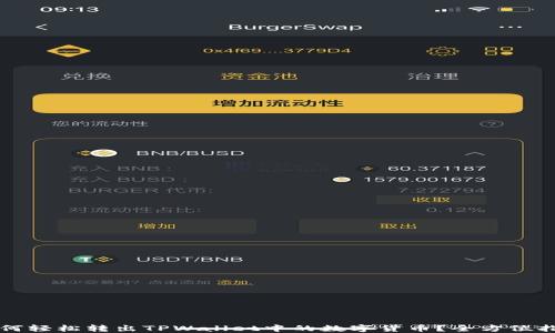 
如何轻松转出TPWallet中的数字货币？全方位指南