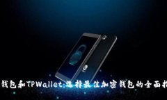 BT钱包和TPWallet：选择最佳