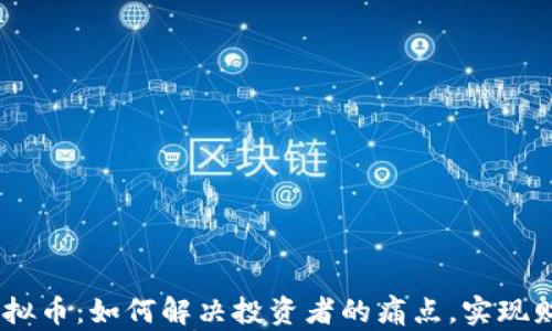 
SKDB虚拟币：如何解决投资者的痛点，实现财富增值