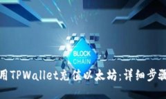 如何使用TPWallet充值以太坊