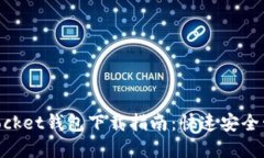 苹果TokenPocket钱包下载指南