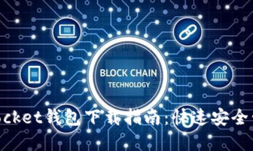 苹果TokenPocket钱包下载指南：快速安全管理数字资产