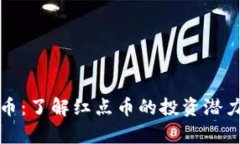 红点币虚拟币：了解红点