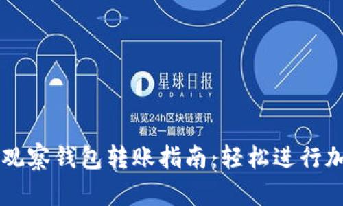TPWallet中观察钱包转账指南：轻松进行加密资产转移