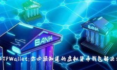 揭秘TPWallet：你必须知道的