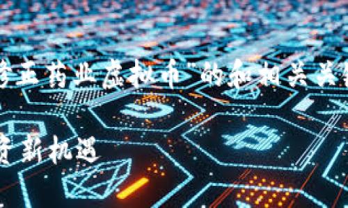 在这里，我将为您提供一个围绕“修正药业虚拟币”的和相关关键词，并提出一个详细的内容大纲。

如何通过修正药业虚拟币实现投资新机遇