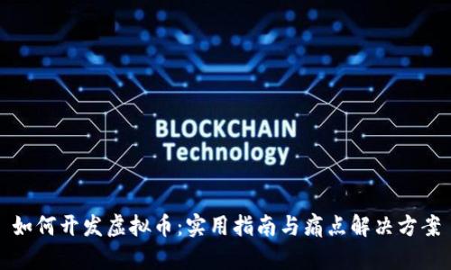 如何开发虚拟币：实用指南与痛点解决方案