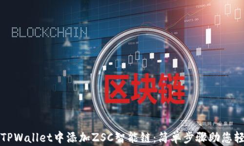 
如何在TPWallet中添加ZSC智能链：简单步骤助您轻松操作