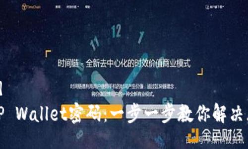 .userid/userid
如何找回安卓TP Wallet密码：一步一步教你解决忘记密码的烦恼