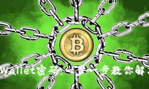 .userid/userid
如何找回安卓TP Wallet密码：一步一步教你解决忘记密码的烦恼