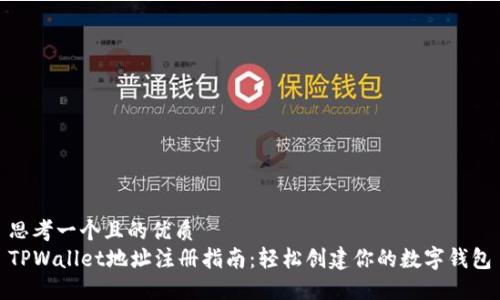 思考一个且的优质
TPWallet地址注册指南：轻松创建你的数字钱包