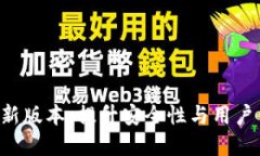 TPWallet v1.1新版本：提升安