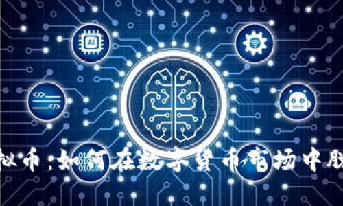 Mono虚拟币：如何在数字货币市场中脱颖而出？