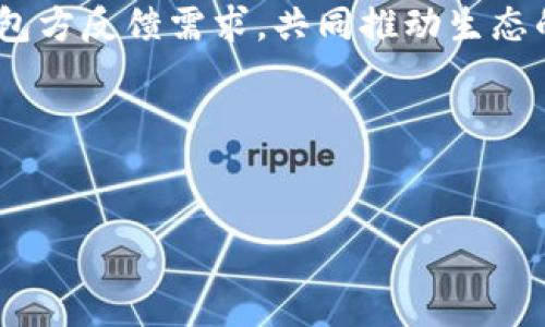    TPWallet：为什么没有薄饼？解读背后的原因与解决方案  / 

 guanjianci  TPWallet, 薄饼, 代币, 钱包  /guanjianci 

一、TPWallet简介
TPWallet是一款多功能的钱包应用，旨在为用户提供安全、便利的加密货币存储和交易服务。作为区块链生态系统的一部分，TPWallet具备多链支持、高效资产管理等多项功能，满足不同用户的需求。然而，很多用户发现TPWallet中并未包含薄饼（Pancakeswap）相关代币，这引发了广泛的讨论和疑问。

二、薄饼是什么？
薄饼（PancakeSwap）是建立在Binance Smart Chain（BSC）上的一种去中心化交易所（DEX），它通过自动做市商（AMM）的机制使得用户可以在无需中心化中介的情况下进行代币交易。薄饼以其低手续费和高效率受到加密社区的广泛欢迎，因此很多用户会关注其代币在各大钱包中的可用性。

三、TPWallet为何没有薄饼？
TPWallet不支持薄饼代币的原因可能主要集中在以下几个方面：

1. **技术集成**：TPWallet的技术架构可能当前并未实现对薄饼代币的支持，可能需要时间进行技术整合和测试。

2. **流动性问题**：薄饼作为一个相对较新的平台，其流动性可能不足以成为TPWallet整合的主要代币之一，钱包方可能更倾向于支持成熟的、流动性较高的代币。

3. **安全考量**：对于TPWallet来说，增加新代币时必须考量该代币的安全性以及是否容易遭受攻击，如果薄饼代币在安全性方面曾出现过问题，TPWallet将可能选择暂时不支持。

四、用户痛点与解决方案
虽然TPWallet不支持薄饼代币，但用户仍然希望能够使用该代币进行交易。为了缓解这一痛点，可以考虑以下解决方案：

1. **寻找其他钱包**：用户可以寻找支持薄饼代币的其他钱包进行存储和交易，例如Trust Wallet或MetaMask等较为流行的钱包。

2. **直接在DApp上交易**：用户可以直接在薄饼的官方网站或其它支持该代币的去中心化交易所进行交易，而不必依赖任何特定的钱包。

3. **用户反馈与建议**：TPWallet用户可以通过官方渠道反馈需求，建议增加薄饼代币的支持，以便TPWallet团队了解用户需求并考虑相应的集成。

五、总结
TPWallet目前未能支持薄饼代币的原因有多方面，但确实给部分用户带来了不便。用户可通过其他方式进行交易或存储，同时积极向钱包方反馈需求，共同推动生态的发展。通过不断完善和扩展，TPWallet未来有可能会对薄饼代币提供支持，从而更好地服务用户。

content
（此处省略，实际内容将围绕各个大纲内容展开，详细解释与补充。）

/content