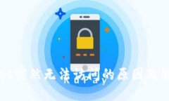 TPWallet突然无法访问的原因