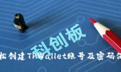 如何轻松创建TPWallet账号及