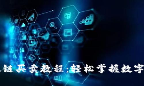 TPWallet以太链买卖教程：轻松掌握数字资产交易技巧