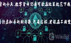 titile国家禁止虚拟币的背