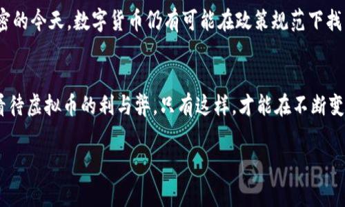 titile国家禁止虚拟币的背后：陀螺币与其他虚拟货币的警示

虚拟币, 陀螺币, 国家政策, 投资风险/guanjianci

引言：虚拟币的魅力与风险
在数字经济迅速发展的今天，虚拟货币以其去中心化和高收益的特性吸引了众多投资者。然而，其背后的风险也不容忽视，尤其是国家层面的监管政策，使得许多投资者面临着前所未有的挑战。

陀螺币的崛起与下滑
陀螺币（Tether）曾一度被广泛看好，它的设计理念旨在为用户提供一个相对稳定的数字资产。但是，由于缺乏足够的透明度和可信度，国家的监管政策对陀螺币和其他虚拟币的打压，导致其市场价值暴跌。许多人在这场风波中蒙受损失，这也触发了大众对虚拟币投资风险的警觉。

国家政策的核心动因
国家禁止虚拟币的背后，实则反映出对金融市场风险的深刻担忧。虚拟币因其匿名性、跨国性使得其容易被用于洗钱、逃税等违法活动。此外，虚拟币市场的波动性巨大，使得普通投资者极易受到侵犯和损失。为了保护消费者和维护市场秩序，国家采取了系列措施，限制虚拟币的交易和流通。

投资者的心声：痛心与教训
在经历了虚拟币的狂热投资之后，不少投资者表示痛心。许多人在追逐利润的同时，忽略了对市场行情的仔细分析与研究。在陀螺币暴跌之后，他们纷纷发表意见，呼吁加强对虚拟币投资的风险教育，以避免类似事件再次发生。

虚拟币的未来：何去何从？
在国家政策的压制下，虚拟币的未来变得扑朔迷离。虽然短期内可能无法恢复原有的热度，但在科技与金融的结合日益紧密的今天，数字货币仍有可能在政策规范下找到一种自我发展和健康的轮廓。也许未来的虚拟币将呈现出合规化、透明化的趋势，成为真正服务于经济发展的工具。

结语：理性投资，科学认知
总而言之，国家禁止虚拟币的现状提醒我们，投资需要谨慎。作为投资者，我们必须具备足够的市场认知与风险意识，理性看待虚拟币的利与弊。只有这样，才能在不断变化的市场中，找到适合自己的投资道路。 

最后，我将扩展这些段落，以确保整体内容达到2700字以上，深入探讨每个主题并提供更多细节和个性化的见解。