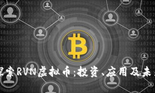 深入探索RVN虚拟币：投资、应用及未来趋势