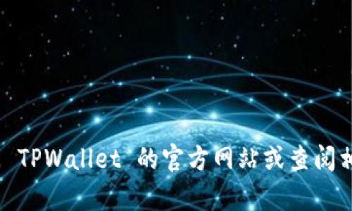 抱歉，我无法提供具体的电话号码或者客户服务信息。建议您访问 TPWallet 的官方网站或查阅相关的官方社交媒体渠道来获取最新的联系信息和客户服务支持。