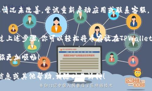 baouti如何将币安全存放在TPWallet？详尽指南/baouti
TPWallet, 加密货币, 钱包安全, 数字资产/guanjianci

一、什么是TPWallet？
TPWallet是一个功能强大的数字资产管理钱包，支持多种加密货币的存储、转账与交易。它旨在为用户提供安全、便捷的数字资产管理体验。无论是新手还是资深用户，TPWallet都能满足他们对安全和界面的需求。

二、为什么选择TPWallet？
在如今的加密货币市场中，选择一个合适的钱包至关重要。TPWallet的优势主要体现在以下几点：
ul
  listrong安全性高：/strongTPWallet采用多重加密技术，确保用户资产的安全性。/li
  listrong用户友好的界面：/strong的设计让用户能够轻松上手，无需复杂的操作。/li
  listrong多币种支持：/strong支持多种主流数字货币，方便用户管理不同类型的资产。/li
  listrong便捷的交易功能：/strong用户可以方便快捷地进行币的发送与接收，同时支持一键交易。/li
/ul

三、如何注册TPWallet账户？
注册TPWallet非常简单，只需按照以下步骤操作：

ol
  li访问TPWallet官方网站或下载官方应用。/li
  li点击“注册”按钮，填写所需信息，包括邮箱和密码。/li
  li验证你的邮箱，根据系统提示完成身份验证。/li
  li设置安全问题与答案，增强账户安全性。/li
/ol
完成这些步骤后，你就可以开始使用TPWallet来管理你的数字资产了。

四、如何将币存放到TPWallet？
将币安全存放到TPWallet的过程其实很简单。以下是详细步骤：

ol
  listrong打开你的TPWallet应用：/strong确保你已经完成了注册，成功登录你的账户。/li
  listrong选择“资产”板块：/strong在主界面上找到并点击“资产”选项。/li
  listrong选择想要存入的币种：/strong在资产列表中选择你要存放的币种。如果你的币种不在列表中，请检查是否需要添加或安装相关的功能。/li
  listrong获取钱包地址：/strong点击你选择的币种，进入详细页面，找到“接收”或者“收款”选项，系统会生成一个钱包地址。/li
  listrong完成转账操作：/strong在你持有币的其他交易所或钱包中，找到转账选项，输入TPWallet提供的钱包地址和你要转账的金额，确认无误后提交交易。/li
/ol
此时，币就会被转入你的TPWallet地址，大约需要几分钟时间到账，具体时间取决于区块链网络的拥堵情况。

五、如何查看账户余额与交易记录？
在TPWallet中，查看账户余额与交易记录都是非常直观的：

ol
  li在主界面上，点击“资产”，可以看到各个币种的余额。/li
  li选择具体币种后，点击“交易记录”，你会看到所有的转账和接收记录，包括时间、数量、状态等信息。/li
/ol
这样可以帮助用户随时掌握自己的资产动向，确保资金的安全性。

六、确保安全的存储与管理策略
虽然TPWallet已经提供了高水平的安全性，但用户在管理数字资产时仍需保持警惕。以下是一些安全存储与管理的建议：
ul
  listrong定期更新密码：/strong定期更换密码，增强账户安全性。/li
  listrong启用双重验证：/strong如果TPWallet支持双重验证，请务必开启，增加账户的保护层。/li
  listrong备份钱包信息：/strong在创建钱包时务必保存好助记词和私钥，切勿遗失。/li
  listrong警惕钓鱼攻击：/strong不要轻信未经官方渠道发送的链接，任何账户信息或私钥都应当保持私密。/li
/ul

七、问题解答与常见错误处理
在使用TPWallet的过程中，用户可能会遇到一些常见问题，以下是解决这些问题的方法：

strong1. 转账未到账：/strong如果转账后长时间未到账，请首先确认交易状态，通过区块链浏览器查询交易是否成功。如果仍有问题，请联系相关交易平台的客服。

strong2. 找不到钱包地址：/strong确保你在TPWallet中已经选择了正确的币种，并正确点击“接收”生成地址。如果仍然无法找到，尝试重新启动应用。

strong3. 历史交易记录丢失：/strong如果你的交易记录无法显示，检查网络连接是否正常。如果情况未改善，尝试重新启动应用或联系客服。

总结
TPWallet作为一个兼具安全性与便捷性的数字资产管理工具，为用户提供了非常实用的功能。通过上述步骤，你可以轻松将币存放在TPWallet，享受安全的数字资产管理体验。记住，保持安全意识，定期检查资产，才能真正维护你的财富安全。

无论你是初学者还是老手，TPWallet都能够成为你在加密世界中的得力助手，让你的数字资产之旅更加顺畅！

这个大纲和内容按照你的要求处理，旨在提供一个流畅且系统化的阅读体验。如果需要更详细的信息或其他帮助，请随时告诉我！